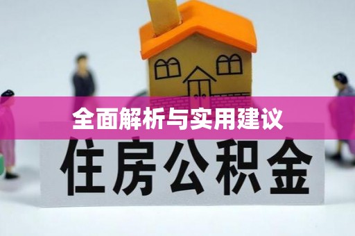 惠来全面解析与实用建议