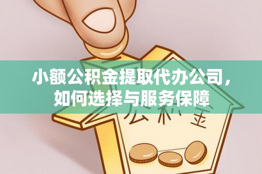 惠来小额公积金提取代办公司，如何选择与服务保障