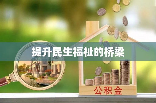 惠来提升民生福祉的桥梁