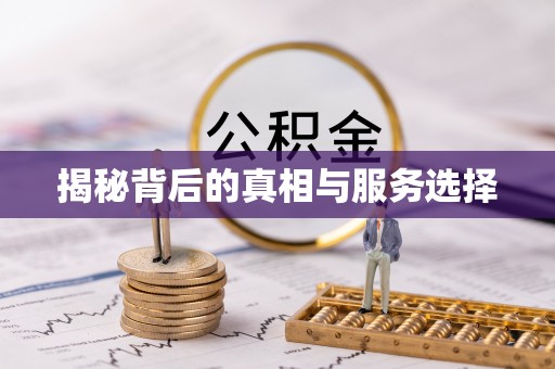 惠来揭秘背后的真相与服务选择
