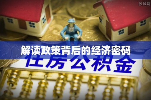 惠来解读政策背后的经济密码