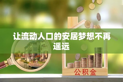 惠来让流动人口的安居梦想不再遥远