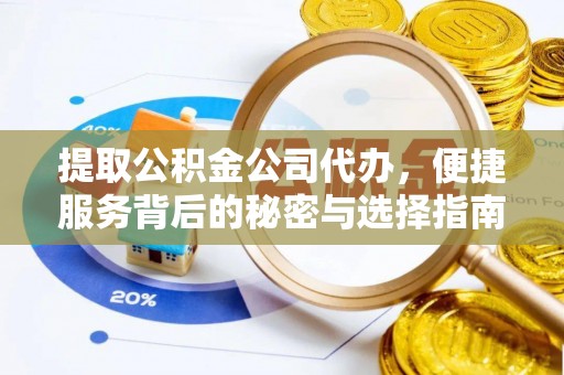惠来提取公积金公司代办，便捷服务背后的秘密与选择指南