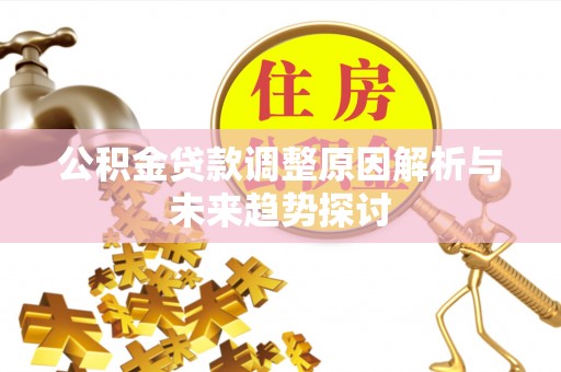 惠来公积金贷款调整原因解析与未来趋势探讨