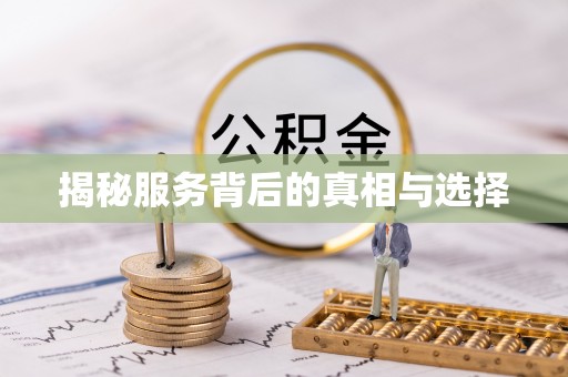 惠来揭秘服务背后的真相与选择