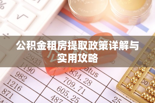 惠来公积金租房提取政策详解与实用攻略