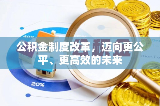 惠来公积金制度改革，迈向更公平、更高效的未来