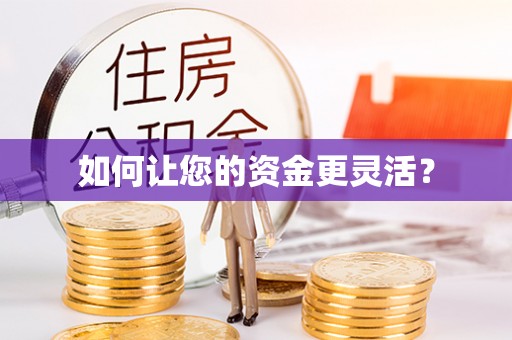 惠来如何让您的资金更灵活？