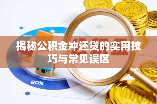惠来揭秘公积金冲还贷的实用技巧与常见误区