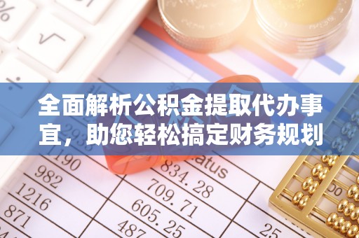 惠来全面解析公积金提取代办事宜，助您轻松搞定财务规划