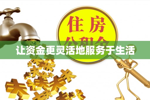 惠来让资金更灵活地服务于生活