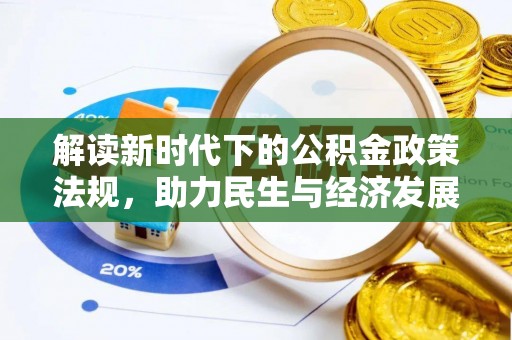 惠来解读新时代下的公积金政策法规，助力民生与经济发展