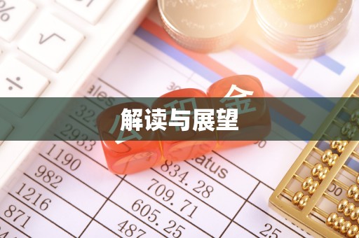惠来解读与展望