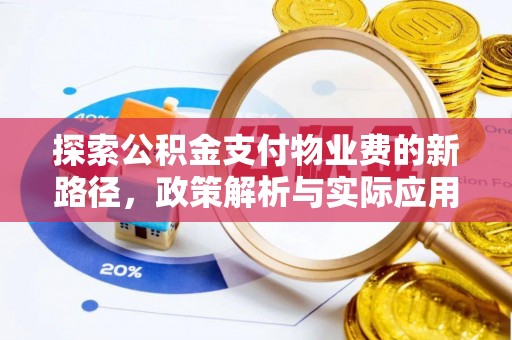 惠来探索公积金支付物业费的新路径，政策解析与实际应用