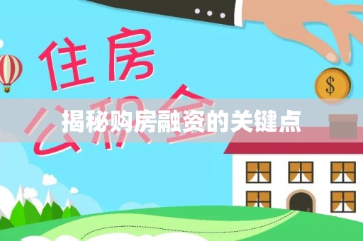惠来揭秘购房融资的关键点