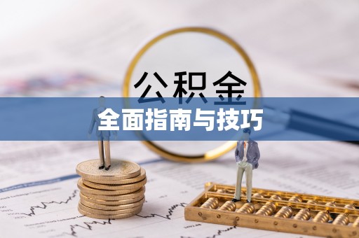 惠来全面指南与技巧