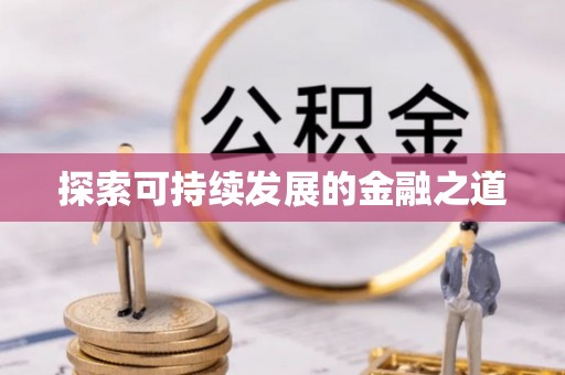 惠来探索可持续发展的金融之道