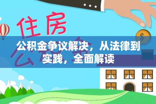 惠来公积金争议解决，从法律到实践，全面解读