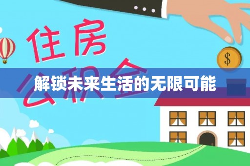惠来解锁未来生活的无限可能