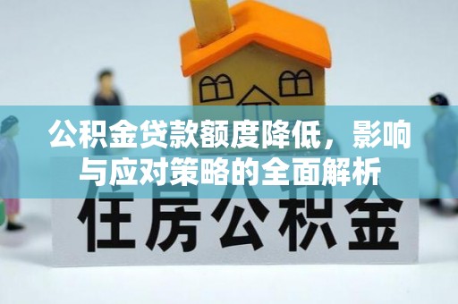 惠来公积金贷款额度降低，影响与应对策略的全面解析
