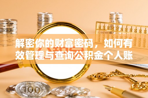 惠来解密你的财富密码，如何有效管理与查询公积金个人账户信息