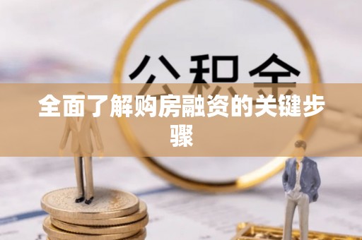 惠来全面了解购房融资的关键步骤
