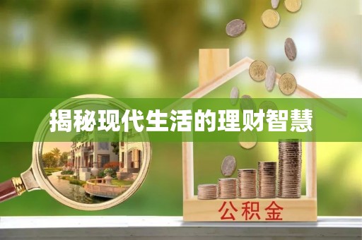惠来揭秘现代生活的理财智慧