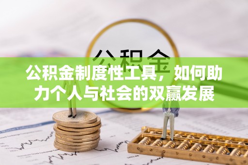 惠来公积金制度性工具，如何助力个人与社会的双赢发展