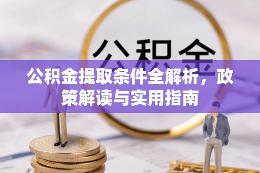 惠来公积金提取条件全解析，政策解读与实用指南