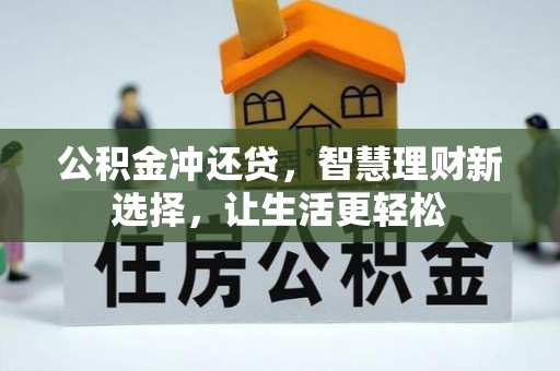 惠来公积金冲还贷，智慧理财新选择，让生活更轻松