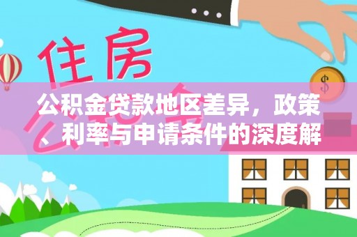 惠来公积金贷款地区差异，政策、利率与申请条件的深度解析