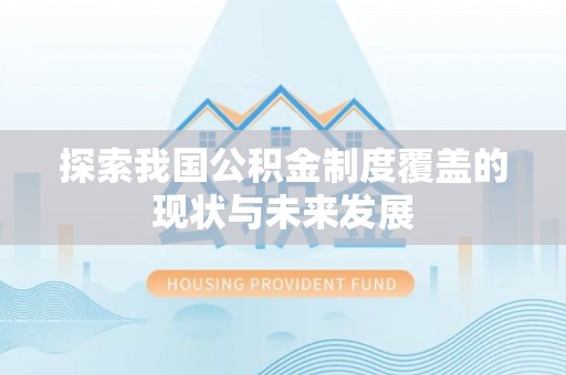 惠来探索我国公积金制度覆盖的现状与未来发展