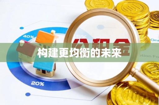 惠来构建更均衡的未来