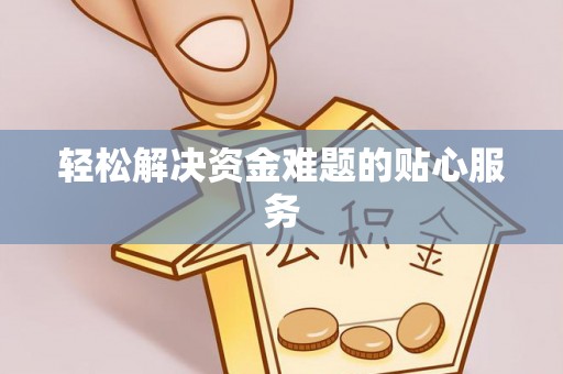 惠来轻松解决资金难题的贴心服务