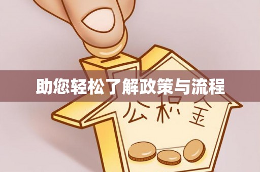 惠来助您轻松了解政策与流程