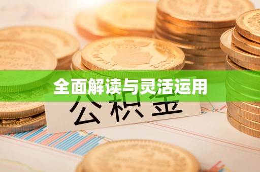 惠来全面解读与灵活运用