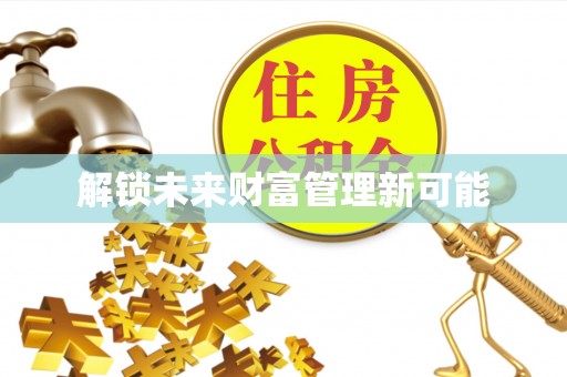惠来解锁未来财富管理新可能