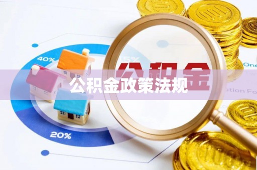 惠来公积金政策法规