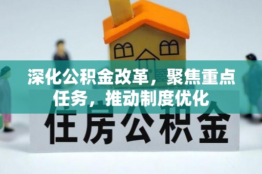 惠来深化公积金改革，聚焦重点任务，推动制度优化