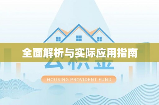 惠来全面解析与实际应用指南