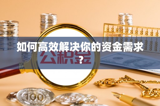 惠来如何高效解决你的资金需求？
