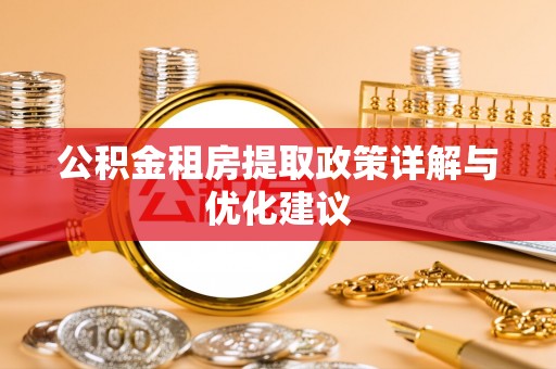 惠来公积金租房提取政策详解与优化建议