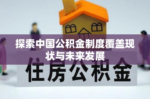 惠来探索中国公积金制度覆盖现状与未来发展