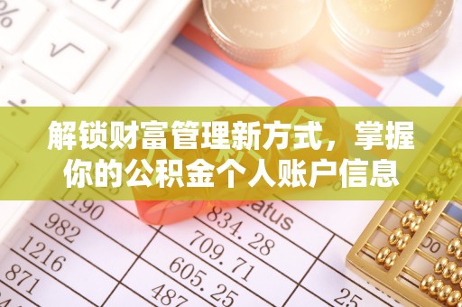 惠来解锁财富管理新方式，掌握你的公积金个人账户信息