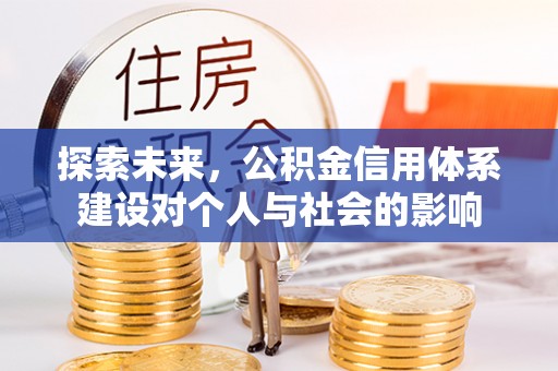 惠来探索未来，公积金信用体系建设对个人与社会的影响