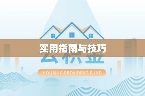 惠来实用指南与技巧
