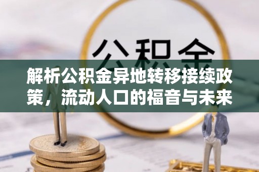 惠来解析公积金异地转移接续政策，流动人口的福音与未来趋势