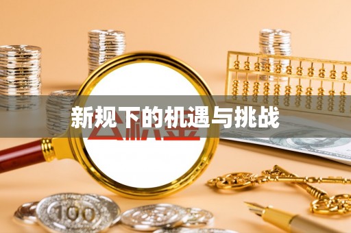 惠来新规下的机遇与挑战