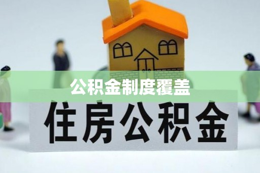 惠来公积金制度覆盖
