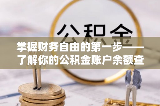 惠来掌握财务自由的第一步——了解你的公积金账户余额查询方式